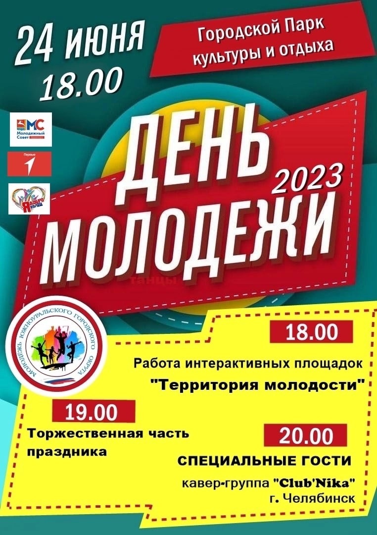 Афиши мероприятий на День молодежи в Южноуральске и Увельском районе |  22.06.2023 | Увельский - БезФормата